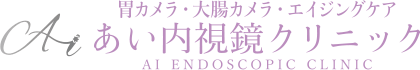 胃カメラ・大腸カメラ・エイジングケア あい内視鏡クリニック