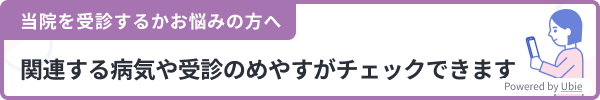 症状に関連する病気や受診のめやすがチェックできます