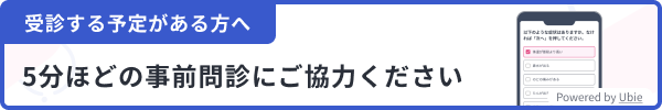 受診前の事前問診へ